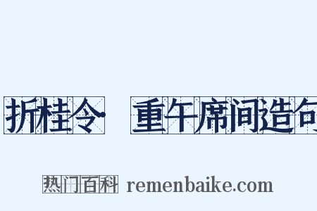折桂令·重午席间造句是什么意思的图片